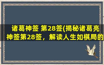 诸葛神签 第28签(揭秘诸葛亮神签第28签，解读人生如棋局的真谛)